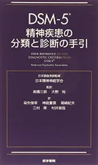 2025年最新】dsm-5 精神疾患の分類と診断の手引の人気アイテム