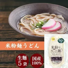 グルテンフリー うどん 米粉 麺 米屋 1食130g 小麦粉不使用 名古屋食糧 麺のみ 5個のサムネイル