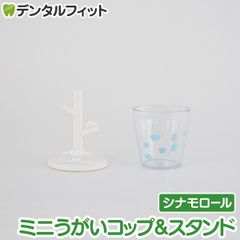 ミニうがいコップ＆スタンド  (シナモロール) 1個  SR-3380 ハシー トップイン Hashy カップスタンド サンリオ かわいい ギフト プレゼント お祝いに】