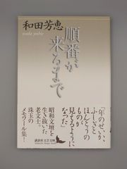 ☆順番が来るまで　和田芳恵著　講談社文芸文庫　絶版超美本・帯付き