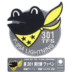 航空自衛隊 第301飛行隊 ケロヨン RJFN RJAH ワッペン パッチ 自衛隊 グッズ 第301飛行隊 カエル ケロヨン 三沢基地 F35 空自