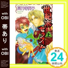 【帯あり】世紀末セラフィム〈上〉 (アイスノベルズ) [単行本] 高円寺 葵子; こうじま 奈月_07