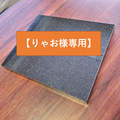 【りゃお様専用】黒御影石　300㎜x300㎜x30㎜　全面本磨き　送料無料(画像は柄イメージです)