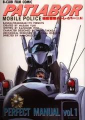 LABOR GRAPHIX 機動警察パトレイバー B-CLUB SPECIAL - メルカリ