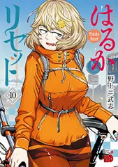 【新品 初版 全巻セット】はるかリセット 1〜19巻 はるかリセット 全巻 1〜19 初版 続刊