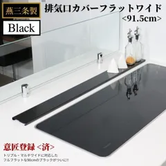 排気口カバー 90cm ブラック トリプルワイド マルチワイドIH対応 フラット ワイド 燕三条製 シルバー ステンレス 高品質 日本製 ロング キッチン用品 排気口カバー ロータイプ 継ぎ目なし キープロダクション コンロ用品 システムキッチン IHコンロのサムネイル