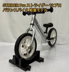 STRIDER Pro ストライダー 12 プロ　バランスバイク シルバー 軽量モデル