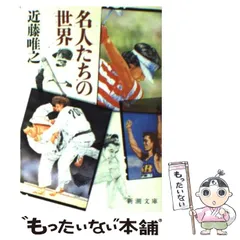 【中古】 名人たちの世界 （新潮文庫） / 近藤 唯之 / 新潮社