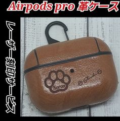 【オーダーレーザー刻印】Airpods pro 革ケース　あなただけのオリジナル