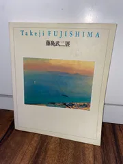 2025年最新】藤島武二の人気アイテム - メルカリ
