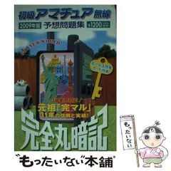 【中古】 初級アマチュア無線予想問題集 ’９８年・春号 / 誠文堂新光社 20201015105836.jpg