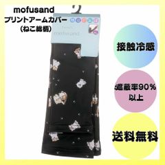 モフサンド アームカバー ねこ総柄 mofusand  手袋 接触冷感 日除け