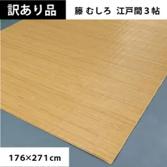 新品】稀少品天然素材黒色高級籐むしろ220 × 220cm 新品】稀少品天然