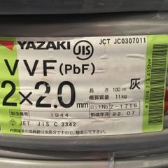 ΘΘYAZAKI 矢崎 VVFケーブル 2×2.0mm 未使用品 ⑧ - メルカリ