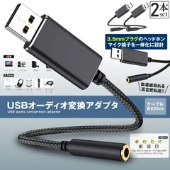 USB イヤホン 変換 アダプタ 2本セット 3.5mm プラグ オーディオ ケーブル USB外付け サウンドカード 3極 TRS 4極 マイク機能対応 ミニジャック ノート パソコン PC マイク 簡単 接続 Windows Mac Linux