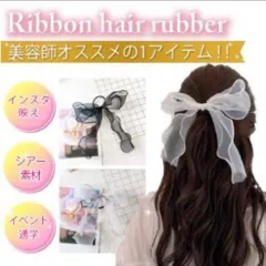 リボン ヘアゴム おしゃれ ヘアアクセサリー オーガンジー ボリューム かわいい
