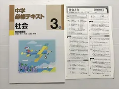 塾専用 中学 必修テキスト 社会 中学3年 東京書籍版 状態良い 012S2B