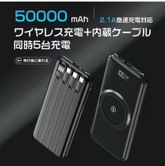 大容量50000mAh モバイルバッテリー　ワイヤレス充電器 4種ケーブル内蔵 無線と有線 　LEDライト搭載　　カラー：ブラック