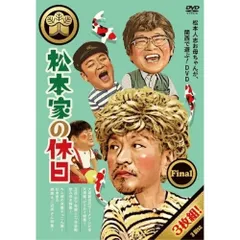 2026年最新】松本家の休日 dvdの人気アイテム - メルカリ