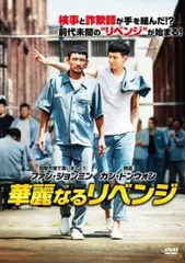 華麗なるリベンジ【洋画 中古 DVD】レンタル落ちのサムネイル