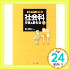授業づくりの教科書 社会科授業の教科書〈3・4年〉 有田和正_02