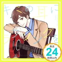 キミの耳にラブソングを [CD] 佐香 智久_02