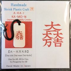 【ハンドメイド】赤い家紋「大一大万大吉」チャーム•ストラップ