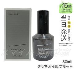 【正規品】LEBEL シーソー クリアオイルフラット 80ml ルベル (0616)