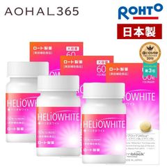 【3個セット】（大容量）ヘリオホワイト 1箱 60粒 入り　※賞味期限2026年11月30日　サプリ 首 首回り 首周り 顔 腕 全身 手 足 肌 敏感肌 自転車 釣り ゴルフ スポーツ グッズ レディース ギフト
