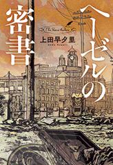 ヘーゼルの密書／上田 早夕里