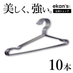 【ekans(エカンズ)公式】ステンレスハンガー10本セット（HG-5S_10）
