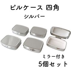 ピルケース 四角 ミラー付き シルバー 5個セット デコ土台 レジン土台