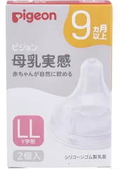 新品 【LLサイズ2個入】ピジョン 母乳実感乳首 Y字形 - 9ヵ月以上の赤ちゃん用