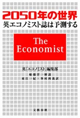 2050年の世界 英『エコノミスト』誌は予測する