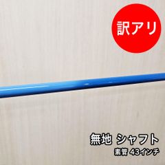 [中古品] 無地 シャフト 素管 43インチ 中調子 スリーブ付