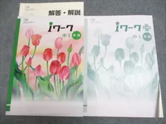塾専用 中1 iワーク 英語 三省堂準拠 020S5B