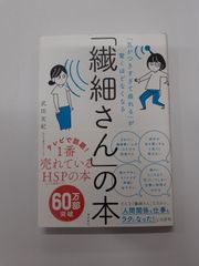 「気がつきすぎて疲れる」が驚くほどなくなる 「繊細さん」の本 武田友紀