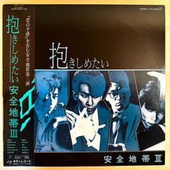 帯付き】安全地帯 / 抱きしめたい(安全地帯III) LP レコード - メルカリ