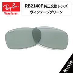 【RB2140F-L52】Ray-Ban レイバン
RB2140F用 純正交換レンズ 52サイズ
強化ガラス　ヴィンテージグリーン
ロゴ・刻印入り　簡単交換
RB2140F-60152 / 0RB2140F-601/52