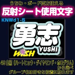 r■勇志YUCHIユウシ■NCTWISH　うちわボード両方使える　WISHKDハングル反射うちわ文字ファンサ文字スローガン文字パネル文字連結文字A4ボード文字　屋外対応水に濡れてもにじまないスタジアム公演にも最適♪