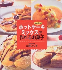 かんたんホットケーキミックスで作れるお菓子 大森 いく子