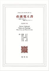 看護覚え書看護であること看護でないこと/フロレンスナイチンゲール■24072-10117-YY59