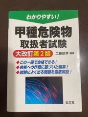 わかりやすい！甲種危険物取扱者試験 (国家・資格シリーズ 103) | 政孝, 工藤 