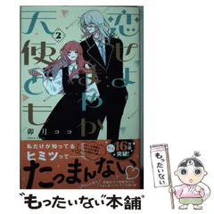 【中古】 恋せよまやかし天使ども 2 (KC デザート) / 卯月 ココ / 講談社