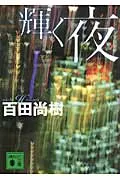 輝く夜/講談社/百田尚樹（文庫）