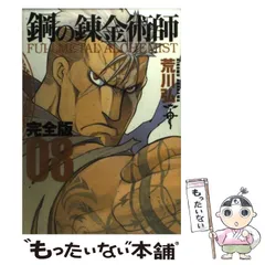 鋼の錬金術師　完全版　美品　初版　オマケ付 2025年最新】鋼の錬金術師完全版の人気アイテム - メルカリ