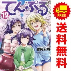 2025年最新】てんぷる全巻の人気アイテム - メルカリ