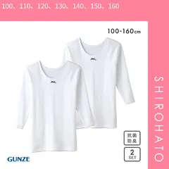 【SHIROHATO公式】【正規品・新品】グンゼ GUNZE キッズ ジュニア あったか厚地 9分袖シャツ 2枚組 女児 本体綿100％(100、110、120、130、140、150、160)