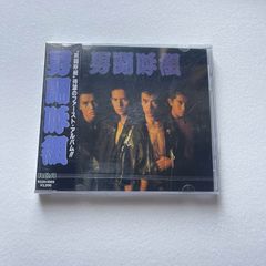 男闘呼組「男闘呼組」ファーストアルバム CD