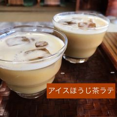 ほうじ茶ラテ